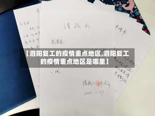 【泗阳复工的疫情重点地区,泗阳复工的疫情重点地区是哪里】-第1张图片