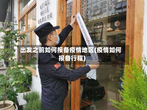 出发之前如何报备疫情地区(疫情如何报备行程)-第1张图片