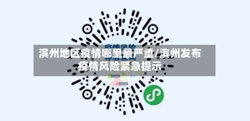 滨州地区疫情哪里最严重/滨州发布疫情风险紧急提示-第2张图片