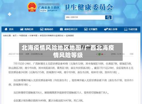 北海疫情风险地区地图/广西北海疫情风险等级-第2张图片