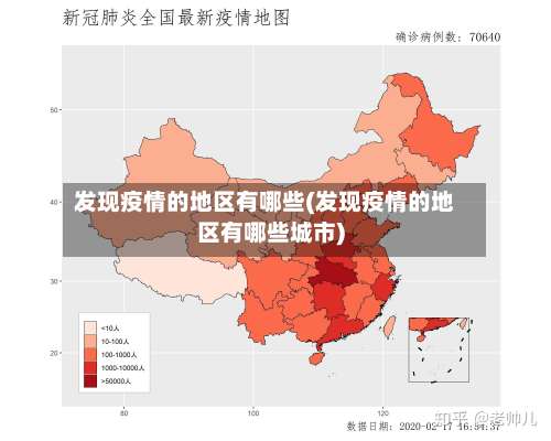 发现疫情的地区有哪些(发现疫情的地区有哪些城市)-第3张图片
