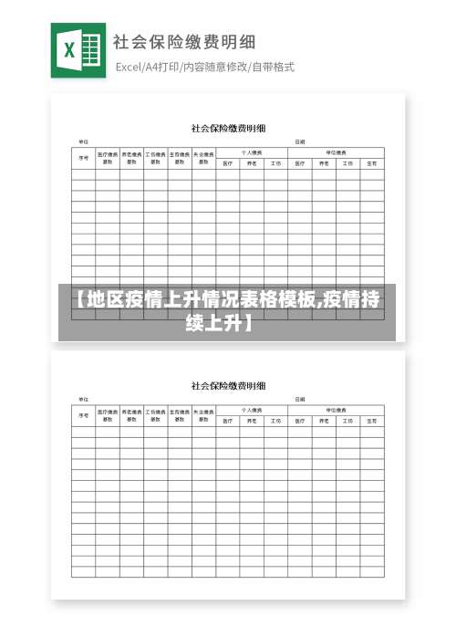 【地区疫情上升情况表格模板,疫情持续上升】-第3张图片