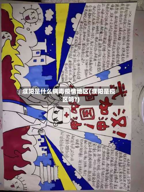 濮阳是什么病毒疫情地区(濮阳是疫区吗?)-第2张图片
