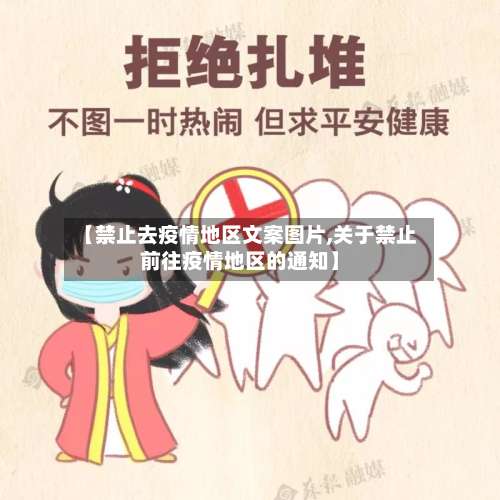 【禁止去疫情地区文案图片,关于禁止前往疫情地区的通知】-第2张图片