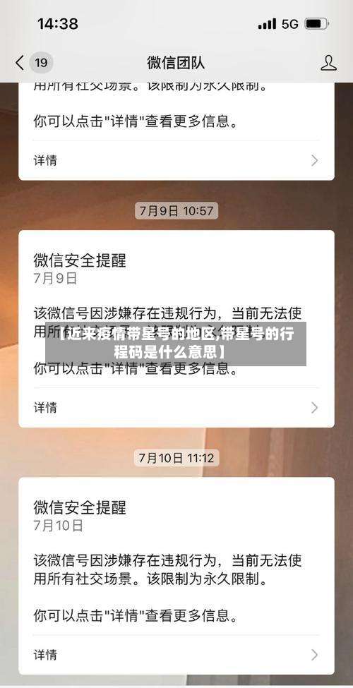 【近来疫情带星号的地区,带星号的行程码是什么意思】-第1张图片