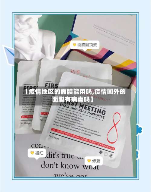 【疫情地区的面膜能用吗,疫情国外的面膜有病毒吗】-第2张图片