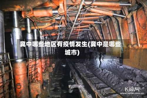 冀中哪些地区有疫情发生(冀中是哪些城市)-第1张图片