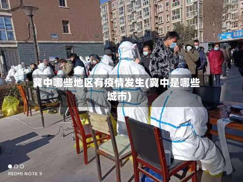 冀中哪些地区有疫情发生(冀中是哪些城市)-第2张图片