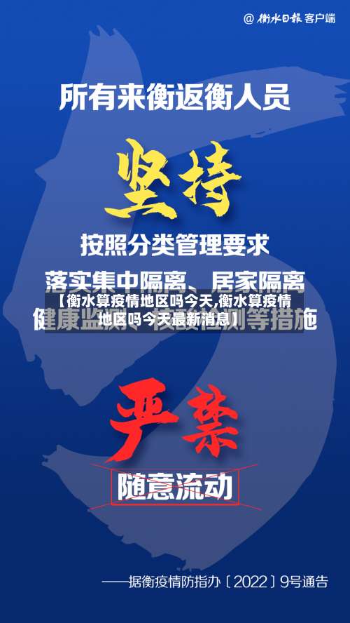 【衡水算疫情地区吗今天,衡水算疫情地区吗今天最新消息】-第1张图片