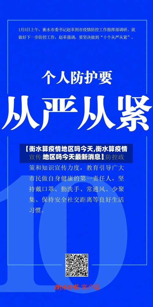【衡水算疫情地区吗今天,衡水算疫情地区吗今天最新消息】-第2张图片