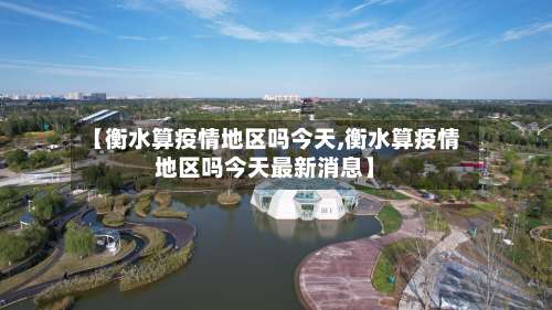 【衡水算疫情地区吗今天,衡水算疫情地区吗今天最新消息】-第3张图片