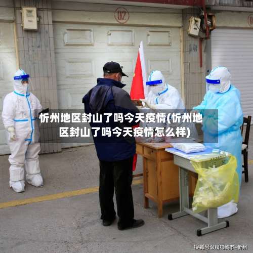 忻州地区封山了吗今天疫情(忻州地区封山了吗今天疫情怎么样)-第2张图片