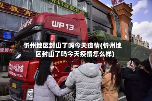 忻州地区封山了吗今天疫情(忻州地区封山了吗今天疫情怎么样)-第3张图片