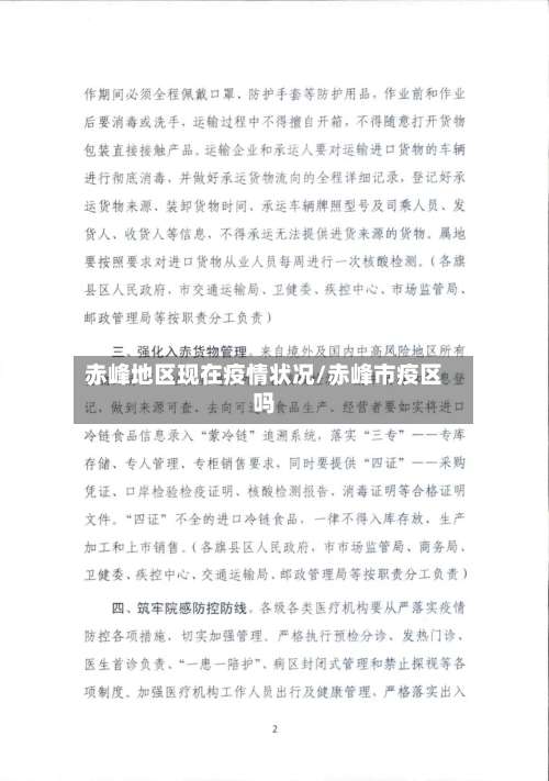 赤峰地区现在疫情状况/赤峰市疫区吗-第1张图片