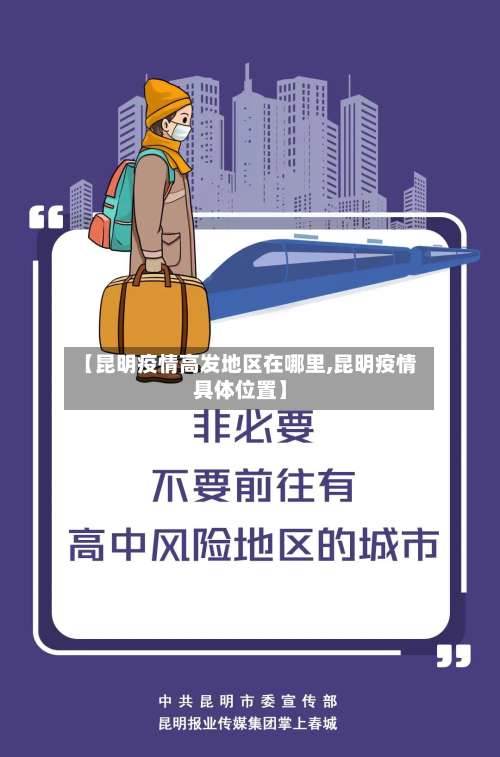 【昆明疫情高发地区在哪里,昆明疫情具体位置】-第1张图片