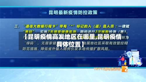 【昆明疫情高发地区在哪里,昆明疫情具体位置】-第2张图片