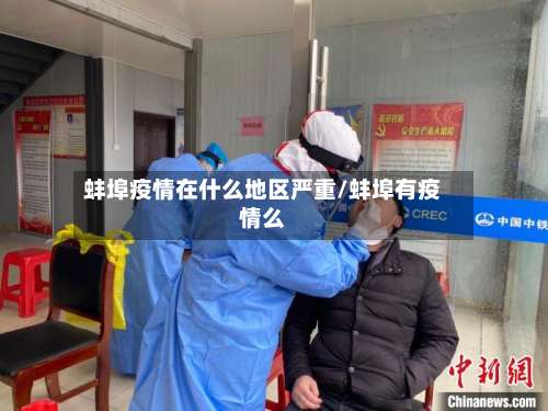 蚌埠疫情在什么地区严重/蚌埠有疫情么-第3张图片
