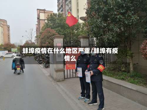 蚌埠疫情在什么地区严重/蚌埠有疫情么-第2张图片
