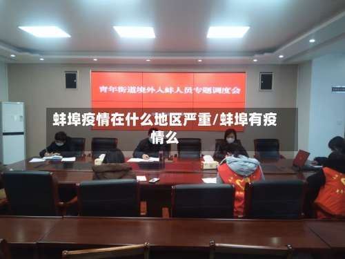蚌埠疫情在什么地区严重/蚌埠有疫情么-第1张图片