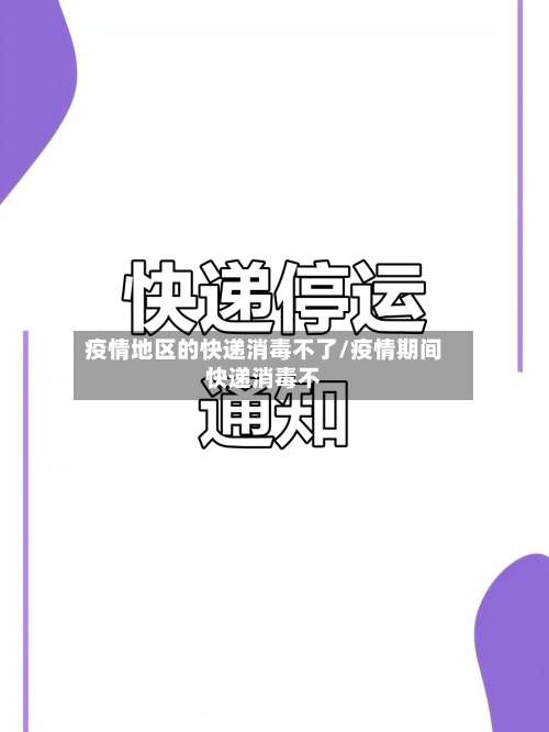 疫情地区的快递消毒不了/疫情期间快递消毒不-第1张图片