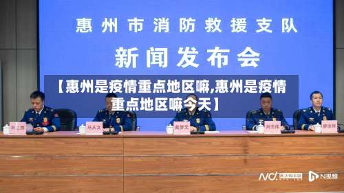 【惠州是疫情重点地区嘛,惠州是疫情重点地区嘛今天】-第3张图片