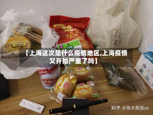 【上海这次是什么疫情地区,上海疫情又开始严重了吗】-第1张图片