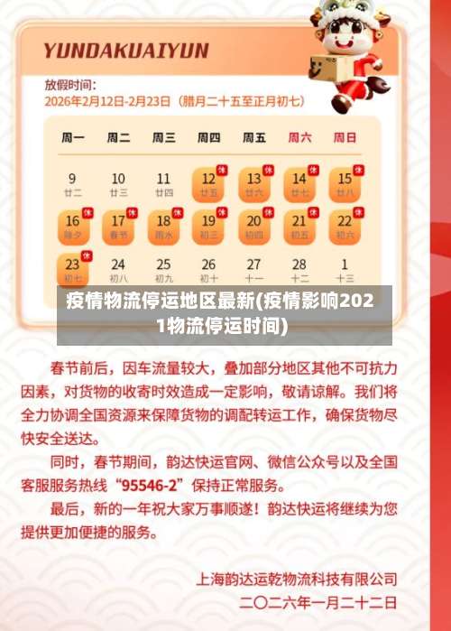 疫情物流停运地区最新(疫情影响2021物流停运时间)-第1张图片