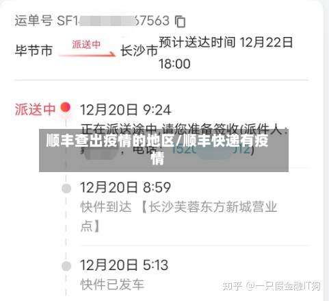 顺丰查出疫情的地区/顺丰快递有疫情-第2张图片