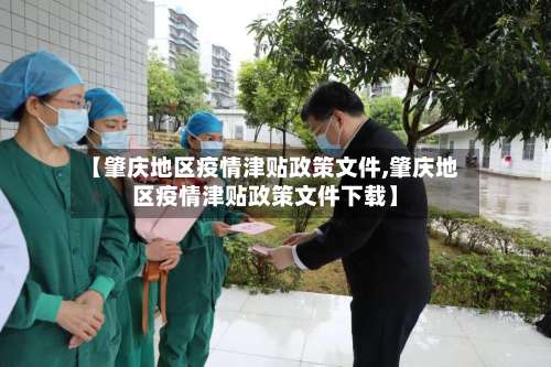 【肇庆地区疫情津贴政策文件,肇庆地区疫情津贴政策文件下载】-第1张图片