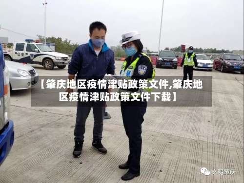 【肇庆地区疫情津贴政策文件,肇庆地区疫情津贴政策文件下载】-第2张图片