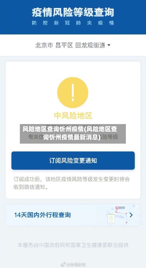 风险地区查询忻州疫情(风险地区查询忻州疫情最新消息)-第1张图片
