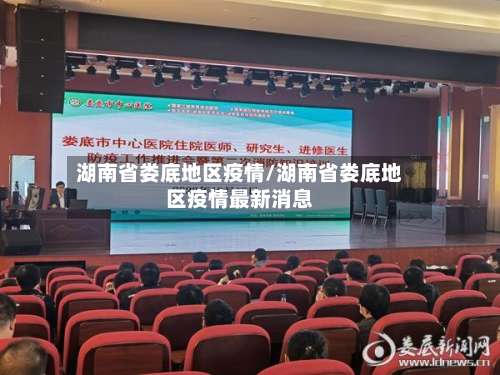 湖南省娄底地区疫情/湖南省娄底地区疫情最新消息-第1张图片