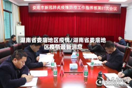 湖南省娄底地区疫情/湖南省娄底地区疫情最新消息-第2张图片