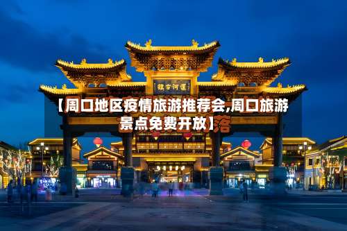 【周口地区疫情旅游推荐会,周口旅游景点免费开放】-第2张图片