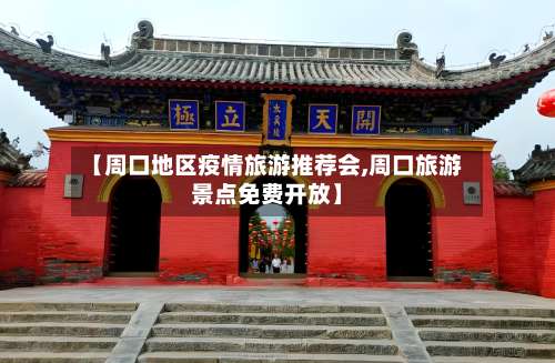 【周口地区疫情旅游推荐会,周口旅游景点免费开放】-第3张图片