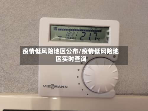 疫情低风险地区公布/疫情低风险地区实时查询-第1张图片
