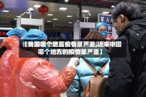 【我国哪个地区疫情最严重,近来中国哪个地方的疫情最严重】-第2张图片