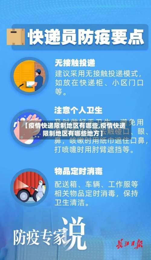 【疫情快递限制地区有哪些,疫情快递限制地区有哪些地方】-第2张图片