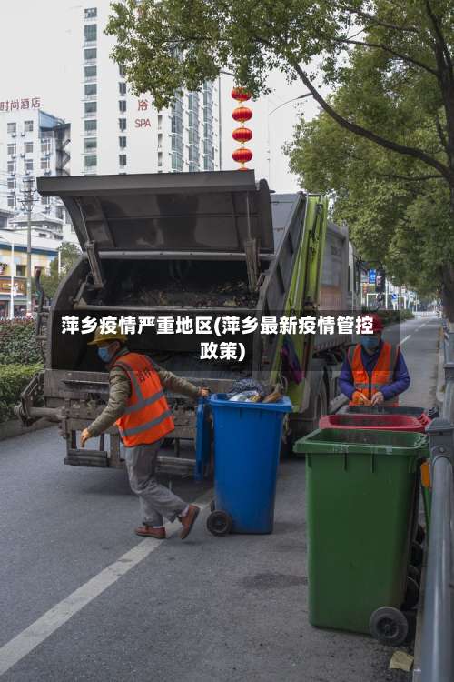 萍乡疫情严重地区(萍乡最新疫情管控政策)-第2张图片