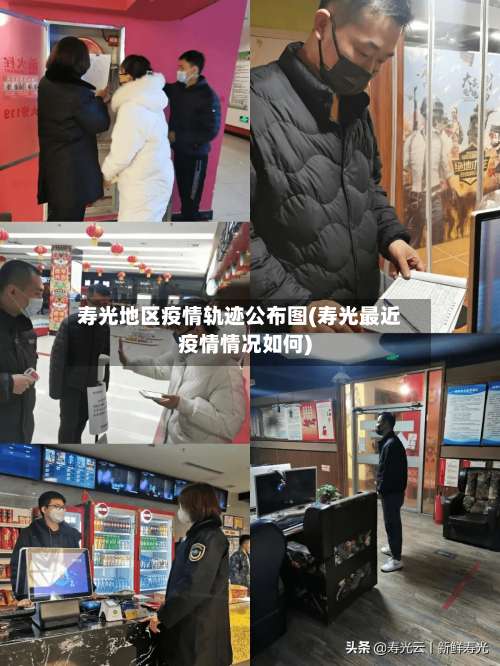 寿光地区疫情轨迹公布图(寿光最近疫情情况如何)-第1张图片