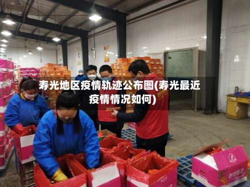 寿光地区疫情轨迹公布图(寿光最近疫情情况如何)-第3张图片