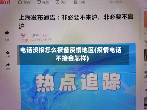 电话没接怎么报备疫情地区(疫情电话不接会怎样)-第1张图片