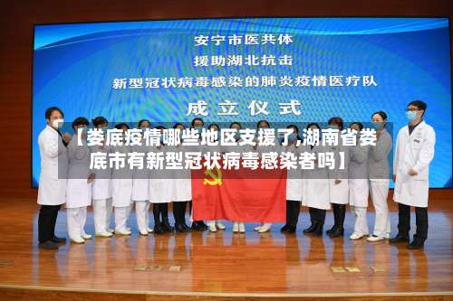 【娄底疫情哪些地区支援了,湖南省娄底市有新型冠状病毒感染者吗】-第2张图片