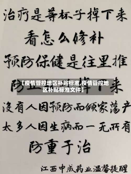 【疫情管控地区补贴标准,疫情管控地区补贴标准文件】-第1张图片
