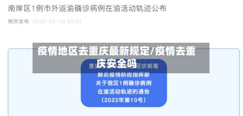 疫情地区去重庆最新规定/疫情去重庆安全吗-第3张图片