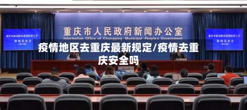 疫情地区去重庆最新规定/疫情去重庆安全吗-第2张图片