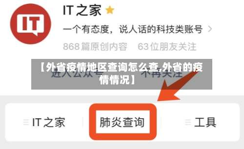 【外省疫情地区查询怎么查,外省的疫情情况】-第1张图片