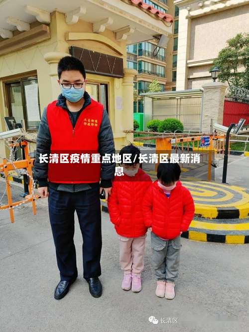 长清区疫情重点地区/长清区最新消息-第3张图片