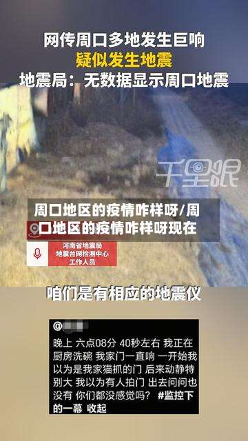 周口地区的疫情咋样呀/周口地区的疫情咋样呀现在-第2张图片
