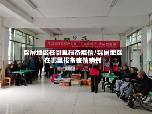 锦屏地区在哪里报备疫情/锦屏地区在哪里报备疫情病例-第1张图片